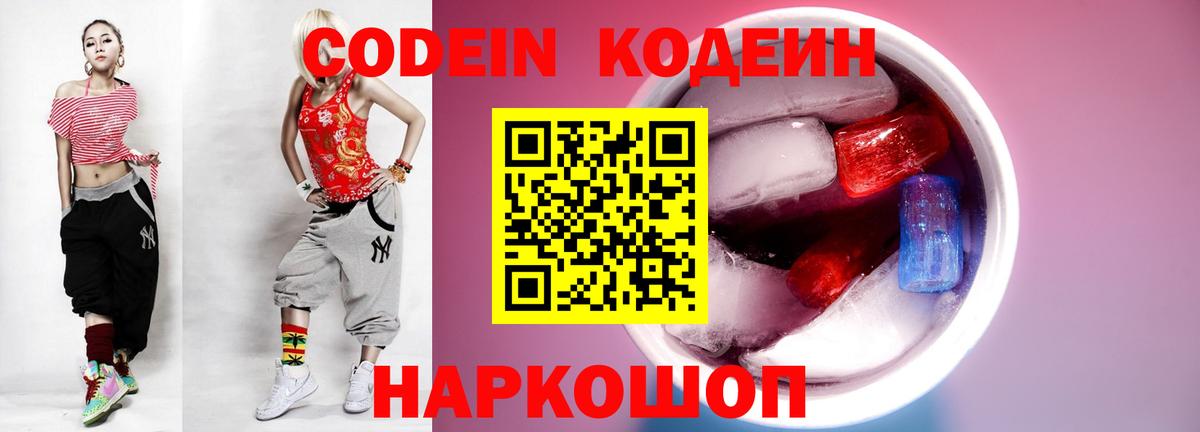 Кодеин напиток Lean (лин)  Вход с VPN  Кодеиновый сироп Lean Purple Drank  Балашов 